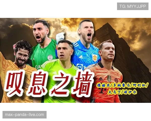 诺伊尔 vs 阿利松：现代门将全面能力对比分析